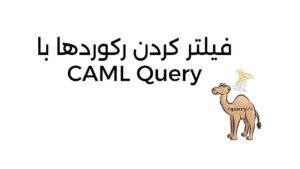 فیلتر کردن رکوردها با CAML Query در شیرپوینت