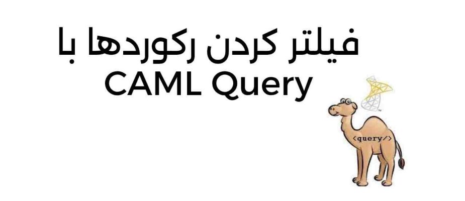 فیلتر کردن رکوردها با CAML Query در شیرپوینت